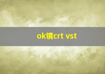 ok镜crt vst